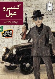 معرفی و دانلود کتاب کنسرو غول