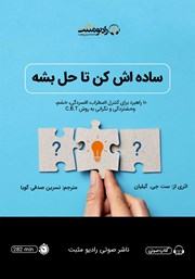دانلود کتاب صوتی ساده‌اش کن تا حل بشه