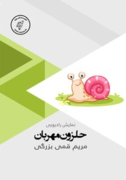 معرفی و دانلود کتاب صوتی حلزون مهربان