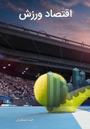 دانلود کتاب اقتصاد ورزش