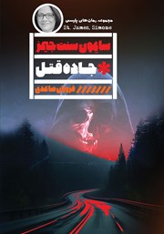 دانلود کتاب جاده قتل