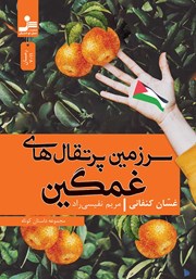 دانلود کتاب سرزمین پرتقال‌های غمگین