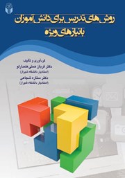 دانلود کتاب روش‌های تدریس برای دانش آموزان با نیازهای ویژه