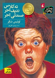 دانلود کتاب ته کلاس، ردیف آخر، صندلی آخر