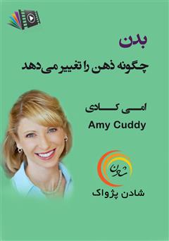 دانلود بدن چگونه ذهن را تغییر می‌دهد