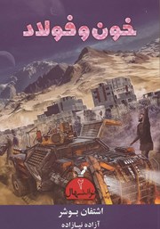 دانلود کتاب خون و فولاد