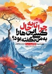 دانلود کتاب صوتی چرا تا به حال کسی اینها را به من نگفته بود؟