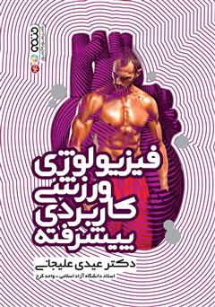 دانلود کتاب فیزیولوژی ورزشی کاربردی پیشرفته