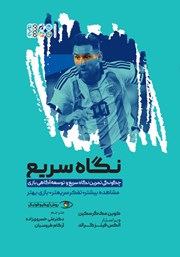 معرفی و دانلود کتاب نگاه سریع