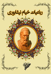 دانلود کتاب رباعیات خیام نیشابوری