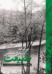 دانلود کتاب بر کرانه زیبایی‌شناسی طبیعت