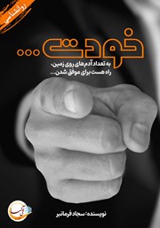 دانلود کتاب خودت: به تعداد آدم‌های روی زمین، راه هست برای موفق شدن