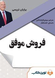 دانلود کتاب صوتی فروش موفق