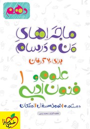 دانلود کتاب ماجراهای من و درسام: علوم و فنون ادبی 1 - پایه دهم