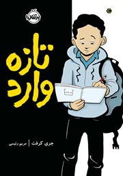 دانلود کتاب تازه وارد