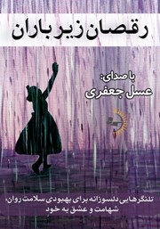 دانلود کتاب صوتی رقصان زیر باران