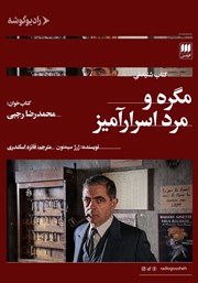 دانلود کتاب صوتی مگره و مرد اسرارآمیز