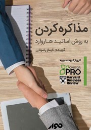 دانلود کتاب صوتی مذاکره کردن؛ به روش اساتید هاروارد