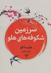 دانلود کتاب سرزمین شکوفه‌های هلو