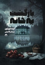 معرفی و دانلود کتاب بازگشت به خانه