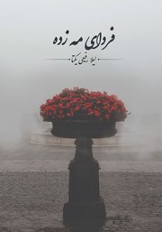 دانلود کتاب فردای مه زده