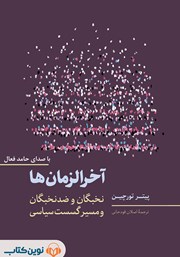 دانلود کتاب صوتی آخرالزمان‌ها