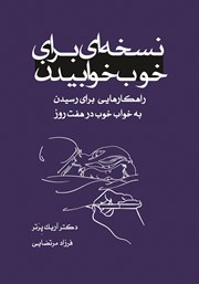دانلود کتاب نسخه‌ای برای خوب خوابیدن
