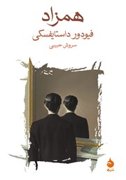 معرفی و دانلود کتاب همزاد