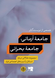 دانلود کتاب جامعه آرمانی، جامعه بحرانی