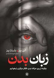 معرفی و دانلود کتاب صوتی زبان بدن