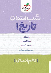 دانلود کتاب شب امتحان تاریخ 1 - دهم انسانی