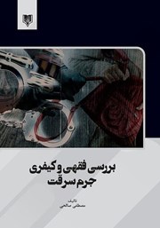 دانلود کتاب بررسی فقهی و کیفری جرم سرقت