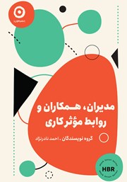 دانلود کتاب مدیران، همکاران و روابط مؤثر کاری