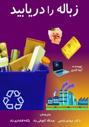 دانلود کتاب زباله را دریابید