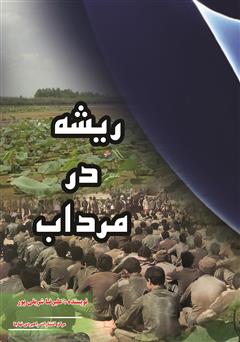 دانلود کتاب ریشه در مرداب