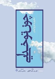 دانلود کتاب صوتی چون تو خدایی