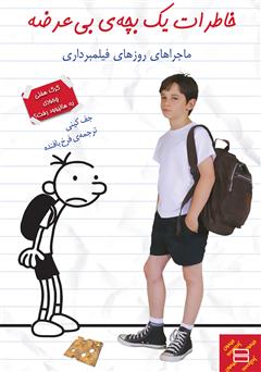 دانلود کتاب خاطرات یک بچه‌ی بی‌عرضه: ماجراهای روزهای فیلمبرداری