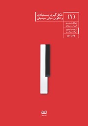 دانلود کتاب شکل گیری بنیادی و تکوین مبانی موسیقی - جلد اول