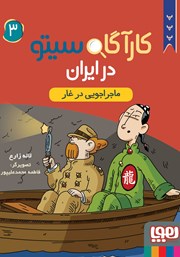 معرفی و دانلود کتاب ماجراجویی در غار