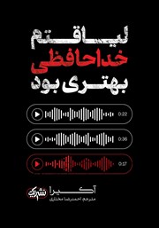 دانلود کتاب لیاقتم خداحافظی بهتری بود