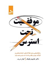 دانلود کتاب صوتی موفقیت تحت استرس