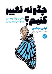 دانلود کتاب چگونه تغییر کنیم؟