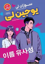 معرفی و دانلود کتاب یوجین لی