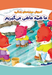 معرفی و دانلود کتاب ما همه ماهی می‌گیریم