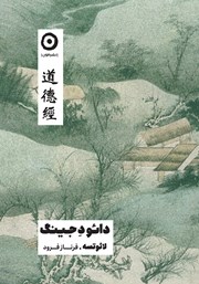 دانلود کتاب دائو د جینگ