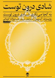 دانلود کتاب به کجا می‌نگری، شادی درون توست