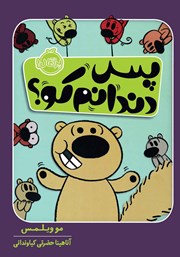 عکس جلد کتاب پس دندانم کو؟