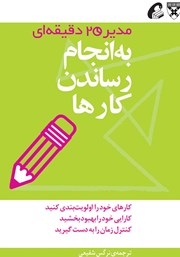 دانلود کتاب به انجام رساندن کارها