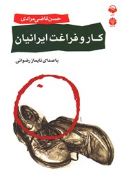 دانلود کتاب صوتی کار و فراغت ایرانیان