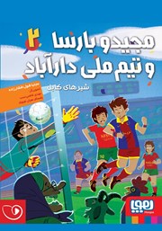 دانلود کتاب صوتی مجیدو بارسا و تیم ملی دارآباد 2: شیرهای کابل